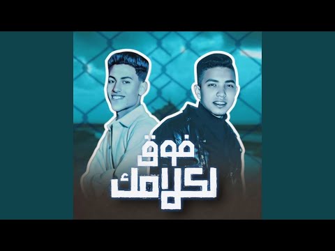 فوق لكلامك