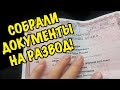 ГОТОВЫ ДОКУМЕНТЫ НА РАЗВОД! МОЖНО ЕХАТЬ В ЗАГС! Семейный деревенский влог. Семья в деревне