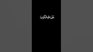 وَلَا تَقُولُوا لِمَا تَصِفُ أَلْسِنَتُكُمُ الْكَذِبَ هَٰذَا حَلَالٌ وَهَٰذَا حَرَامٌ » سورة النحل