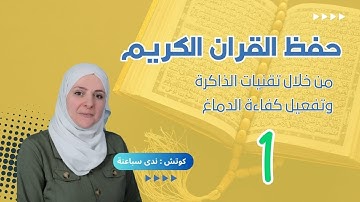 حفظ القران الكريم بتقنيات الذاكرة وتفعيل كفاءة الدماغ   ندى سباعنة