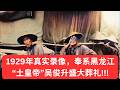 “1929年吴俊升葬礼真实录像,排场震撼整个东北…” #chinahistory #人生感悟 #西汉 #history #historyofasia #電影 #正能量 #情感 #https