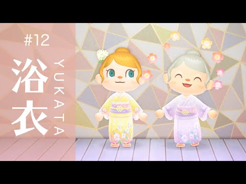 【あつまれ どうぶつの森】浴衣のマイデザ配布と作り方のコツ #12【あつ森 マイデザイン】