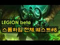 [WOW]군단 베타 레벨업 대장정 : 스톰하임#8