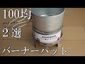 《セリア＆ダイソー》100均バーナーパット2選《加工不要も》