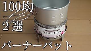 《セリア＆ダイソー》100均バーナーパット2選《加工不要も》