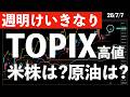 【週明けいきなり】TOPIX最高値更新!米株は?原油は? #米国株 #日経平均 #sp500 #soxl #nvda