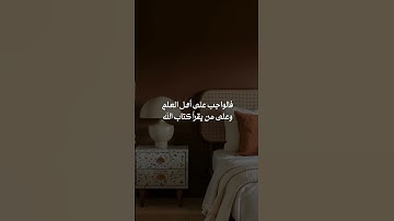 وصية ابن باز رحمه الله الحرص على قراءة وتدبر القرآن الكريم #اكسبلور