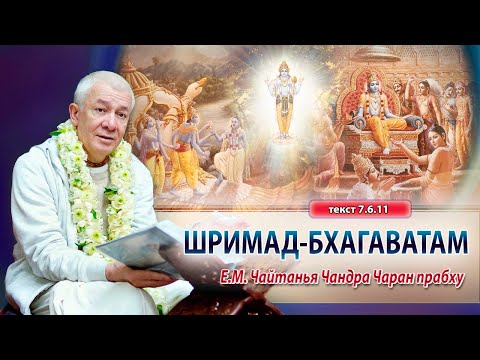 ЗАПИСЬ 19/04/2024 Шримад-Бхагаватам 7.6.11-13. Е.М. Чайтанья Чандра Чаран прабху. Вриндаван парк