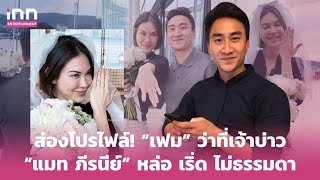 ส่องโปรไฟล์! “เฟม” ว่าที่เจ้าบ่าว “แมท ภีรนีย์” หล่อ เริ่ด ไม่ธรรมดา | iNN Entertainment