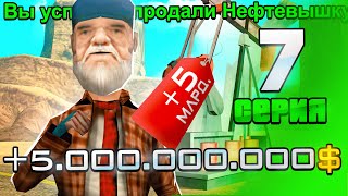 ПУТЬ К 30 МИЛЛИАРДАМ 7 СЕРИЯ | ПРОДАЛ НЕФТЕВЫШКУ + 5.000.000.000 РАДИ 165 БАРА НА ARIZONA RP!