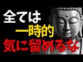 人生で悩んでいるあなたへ。楽に生きるためのブッダの言葉60選【モチベーションアップ動画】