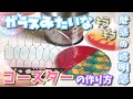 【キレイ！】夏にピッタリ♪清涼感抜群なコースターを作ってみよう！