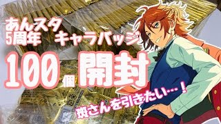 3 大量 グッズ開封動画 あんスタ 5周年 展示会 缶バッジ 100個 Youtube 3 大量 グッズ開封動画 あんスタ 5周年 展示会 缶バッジ 100個 Youtube