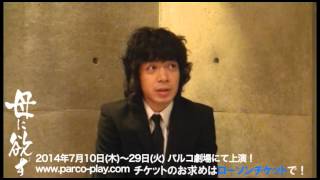舞台「母に欲す」峯田和伸さん(銀杏BOYZ)コメント動画 舞台「母に欲す」峯田和伸さん(銀杏BOYZ)コメント動画