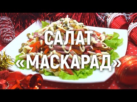 Салат «Маскарад» - самый популярный праздничный салат