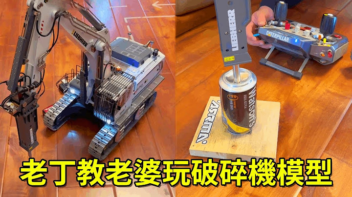 老丁教老婆玩破碎機模型，輕鬆鬆就將易拉罐拆開，老婆腦洞大開竟想拿破碎機搶票用？ 【男人的快樂老丁】