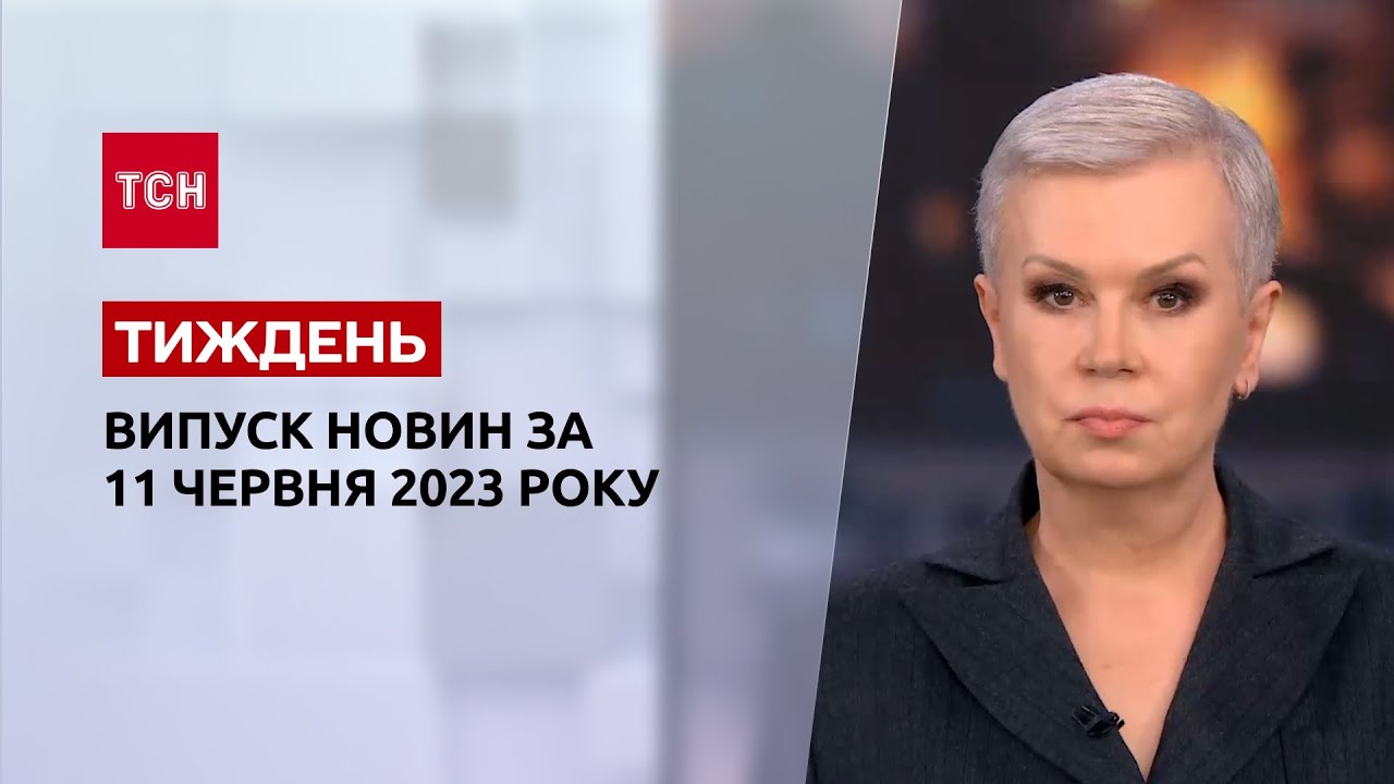 Новини ТСН.Тиждень за 11 червня 2023 року | Новини України
