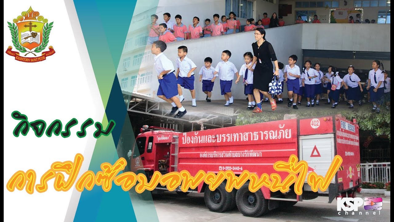 Kasintorn ( KSP Channel ) - การฝึกซ้อมอพยพหนีไฟ 2560