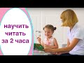 НАУЧИЛИ РЕБЕНКА ЧИТАТЬ ЗА 2 ЧАСА (РЕАЛЬНАЯ ИСТОРИЯ)