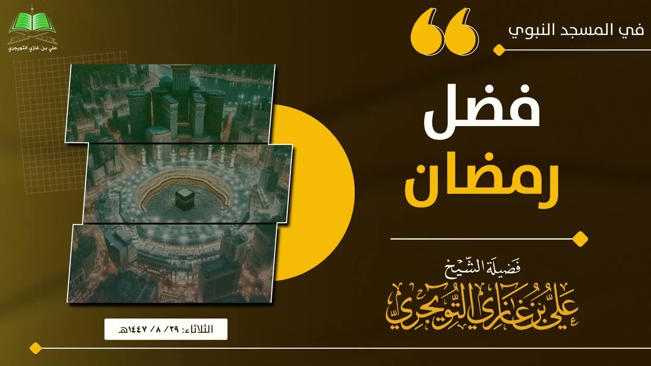 محاضرة بعنوان: فضل رمضان | الشيخ علي بن غازي التويجري 