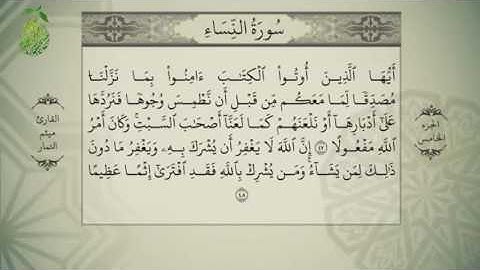 القرآن الكريم - بصوت ميثم التمار - الجزءالخامس - alquran alkareem -juz 5 Maytham Al Tammar