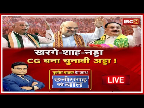 खरगे-शाह-नड्डा..CG बना चुनावी अड्डा? CG Assembly Election 2023 | CG Politics | CG Ki Baat