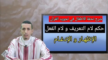 حكم لام التعريف و لام الفعل: شرح تحفة الأطفال في تجويد القرآن: الإظهـار و الإدغـام