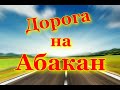 Обзор дороги в сторону  Абакана . Участок от Ужура до Малого Имыша, состояние на лето 2023 года.