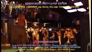 ШЫМКЕНТ! 13 августа, 15:00, KOREAN MUSIC PARTY - Q-POP EDITION!