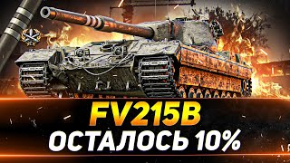 FV215B - ОСТАЛОСЬ 10% - СЕГОДНЯ ФИНАЛ?