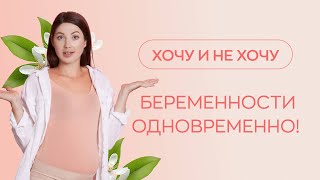 ​⁉️ Можно ли хотеть и не хотеть беременности одновременно?