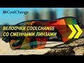 Велоочки CoolChange со сменными линзами | Алиэкспресс