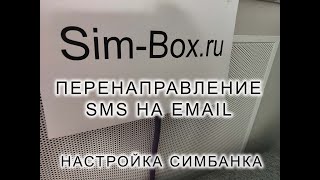 Forwarding SMS to Email: Setting Up a SimBank as a GSM Gateway screenshot 3