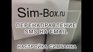 Перенаправление СМС на почтовый ящик. Forward SMS to Email. Настройка симбанка как gsm шлюза. screenshot 3