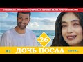 ДОЧЬ ПОСЛА 26 СЕРИЯ 1 ФРАГМЕНТ РУССКАЯ ОЗВУЧКА АНОНС