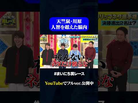 【天竺鼠川原】人智を超えた脳内#49秒GP #神速49秒 #お笑い #フリップネタ #まいにち賞レース #shorts