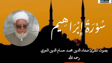 سورة إبراهيم نادرة بصوت المرحوم المقرئ صفآء الدين العزي رحمه الله