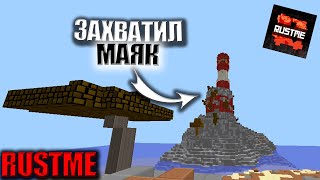 ЗАХВАТИЛ МАЯК | ЗАРЕЙДИЛ СОСЕДЕЙ | РАСТМИ RUSTME RUSTEX REMAKE | РАСТ В МАЙНКРАФТ