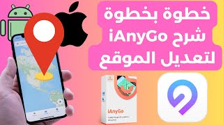 دليل كامل لشرح برنامج iAnyGo لتغيير موقع الاندرويد والايفون بدون كسر الحماية 2024