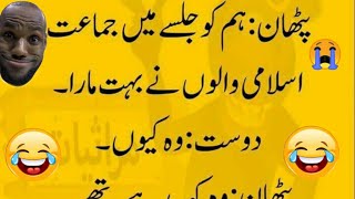 Pathan Ka Naya Latifaaj Ka Naya Funny Lateefa So Funny Jokes In Urdu Hindi 2022