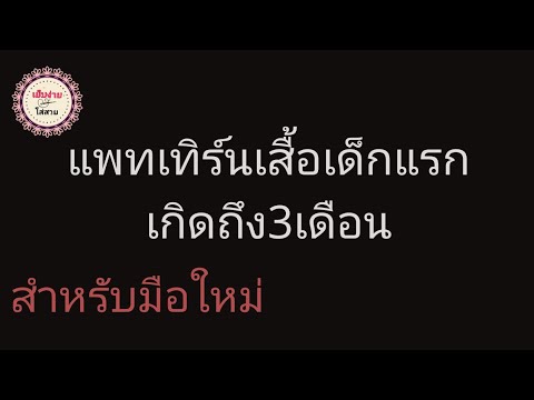 วีดีโอ: วิธีทำแพทเทิร์นสำหรับทารกแรกเกิด