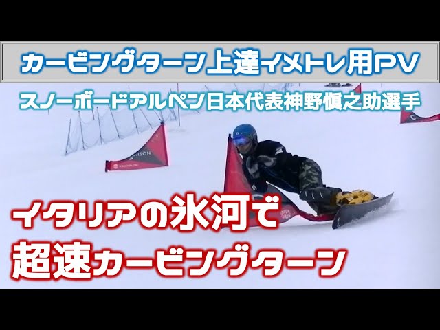 【超速カービングターン】神野愼之助スノーボードアルペン日本代表イタリアStelvio氷河合宿｜アルペンスノーボード