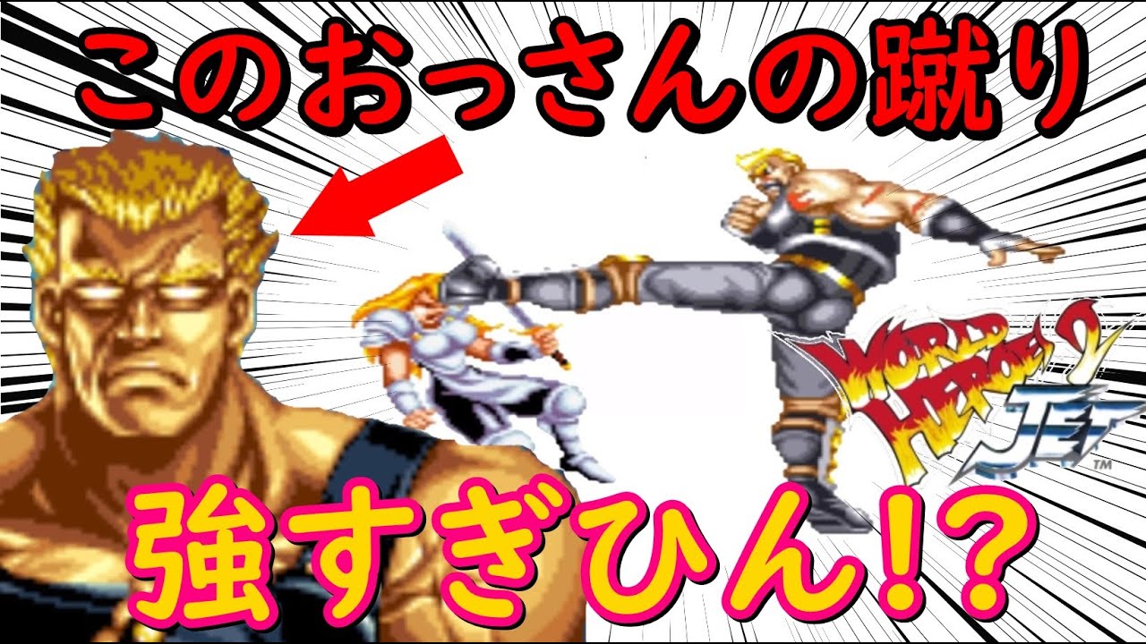 SNKネオジオ/ROMソフト】ワールドヒーローズ2JET