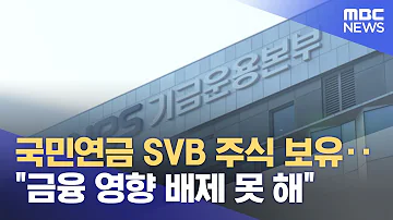 국민연금 SVB 주식 보유 금융 영향 배제 못 해 2023 03 13 뉴스투데이 MBC