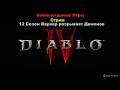 Diablo 4 | Стрим | Качаю Варвара 12 сезон | Разрывает всех Демонов