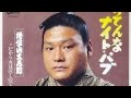 だから女は泣くのです/増位山太志郎/cover三代目増位山!!️