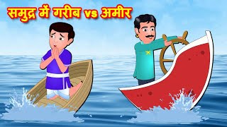 समुद्र में गरीब vs अमीर Samudr Meni Gareeb Ameer |Must Watch Funny Comedy Video 2021 |Hindi Kahaniya