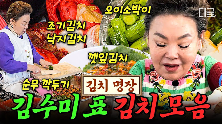 [#회장님네사람들] (50분) 김장이 어렵다면? 그냥 따라만 하세요!🔥 대한민국 김치 명예 홍보대사 김수미표 레시피 大공개⭐ | #인기급상승