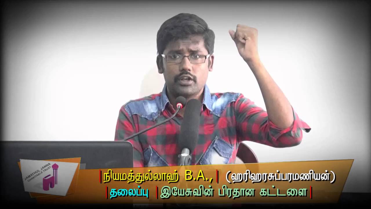இயேசுவின் பிரதான கட்டளை ᴴᴰ┇நியமத்துல்லாஹ் @  ஹிரிஹர சுப்பரமணியன்┇Way to Paradise Class