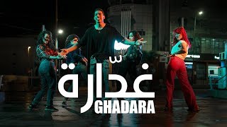 NADEER - Ghadara ( EXCLUSIVE Music Video ) | (غدارة - نادر (فيديو حصري